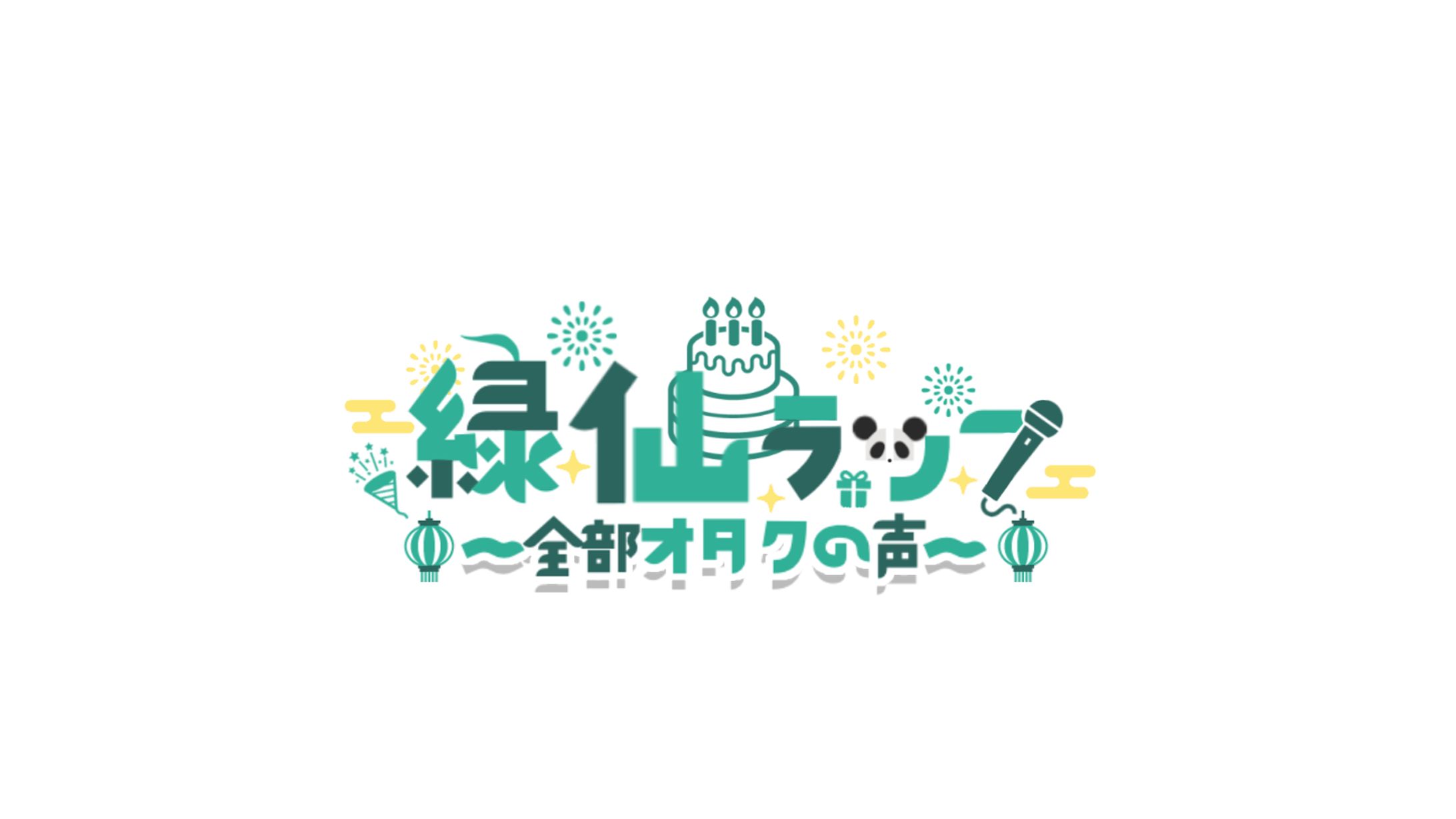 緑仙ラップ〜全部オタクの声〜 ロゴ-1