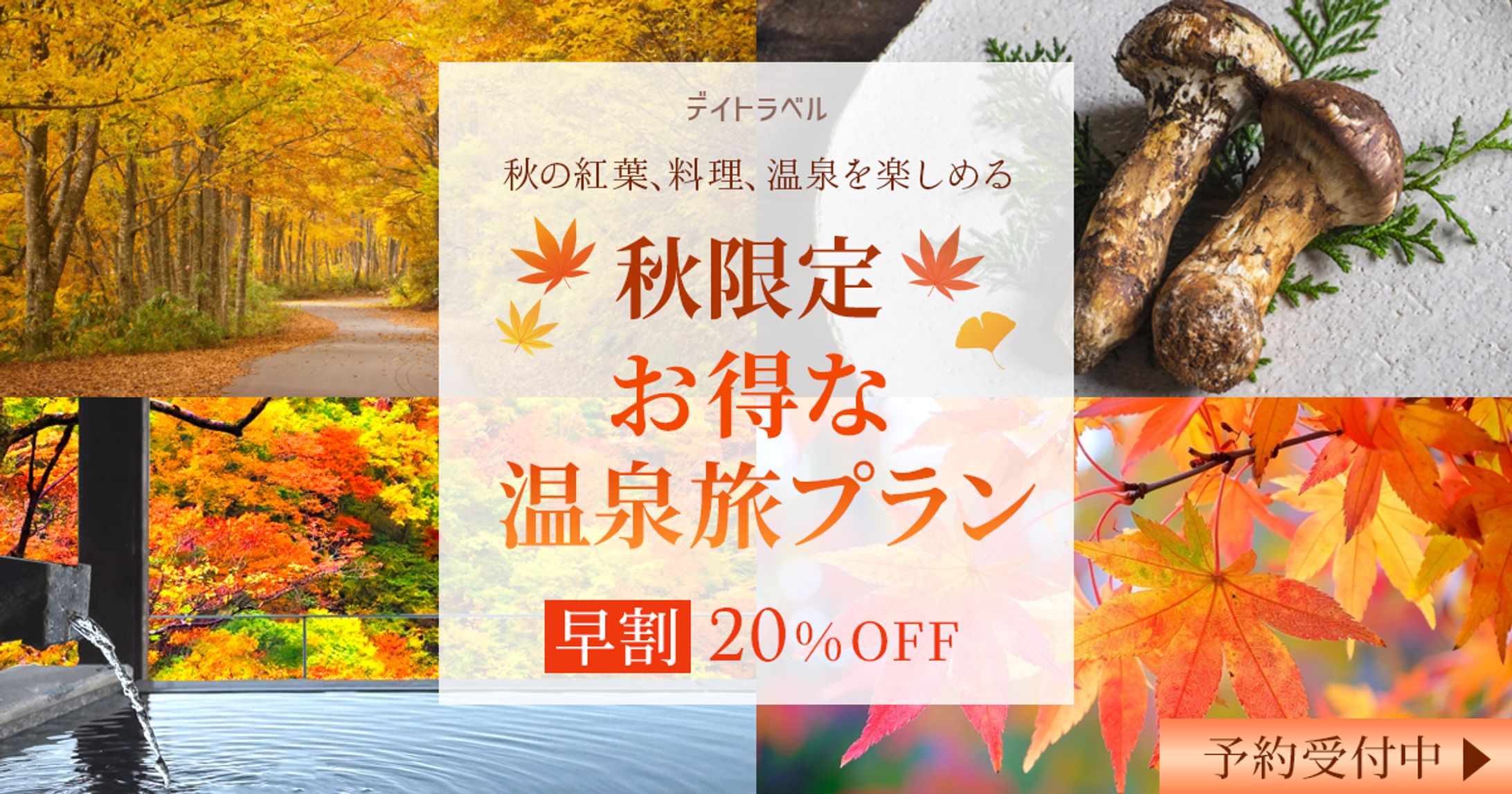 秋限定 温泉旅プラン バナー-1