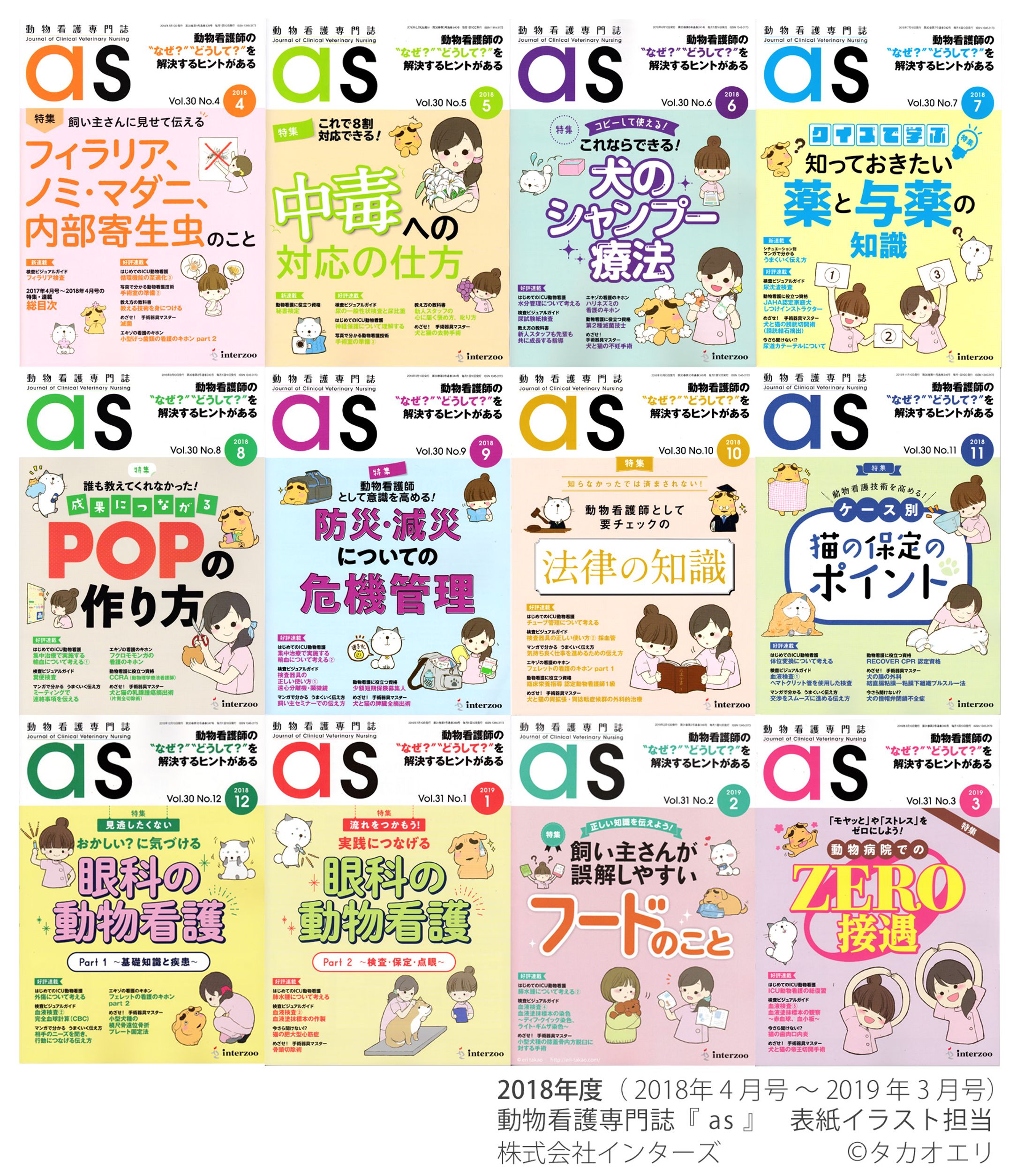 【連載】動物看護専門誌『as』（2018年度まとめ）-1