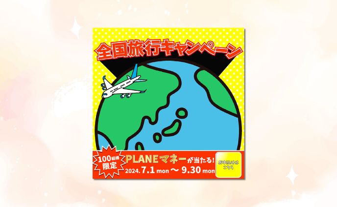 旅行キャンペーン　広告バナー