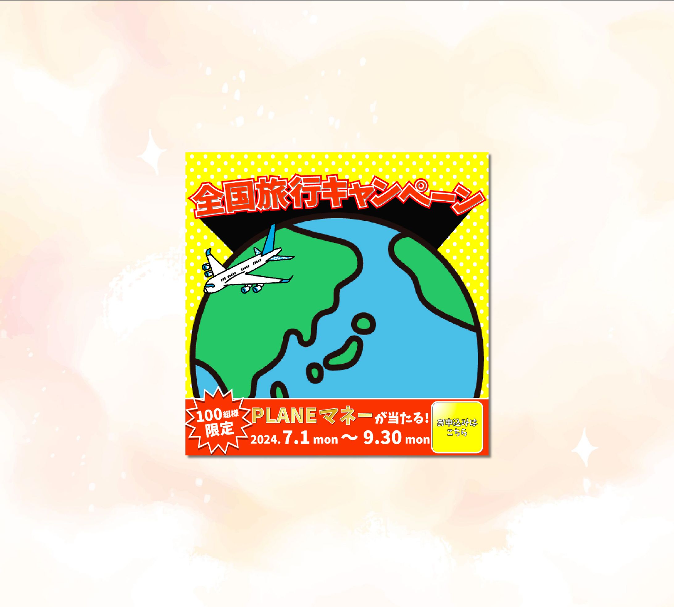 旅行キャンペーン　広告バナー-1