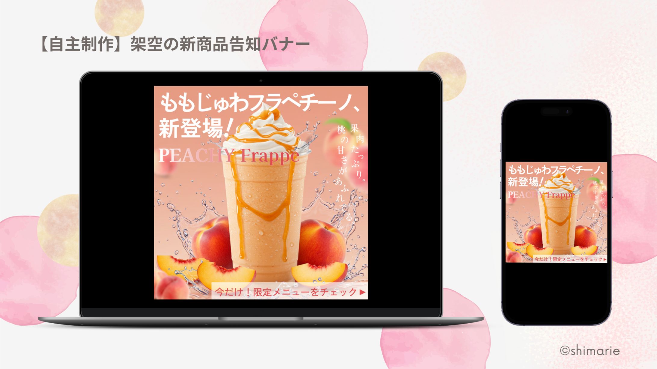 【自主制作】架空のフラペチーノモックアップ-1