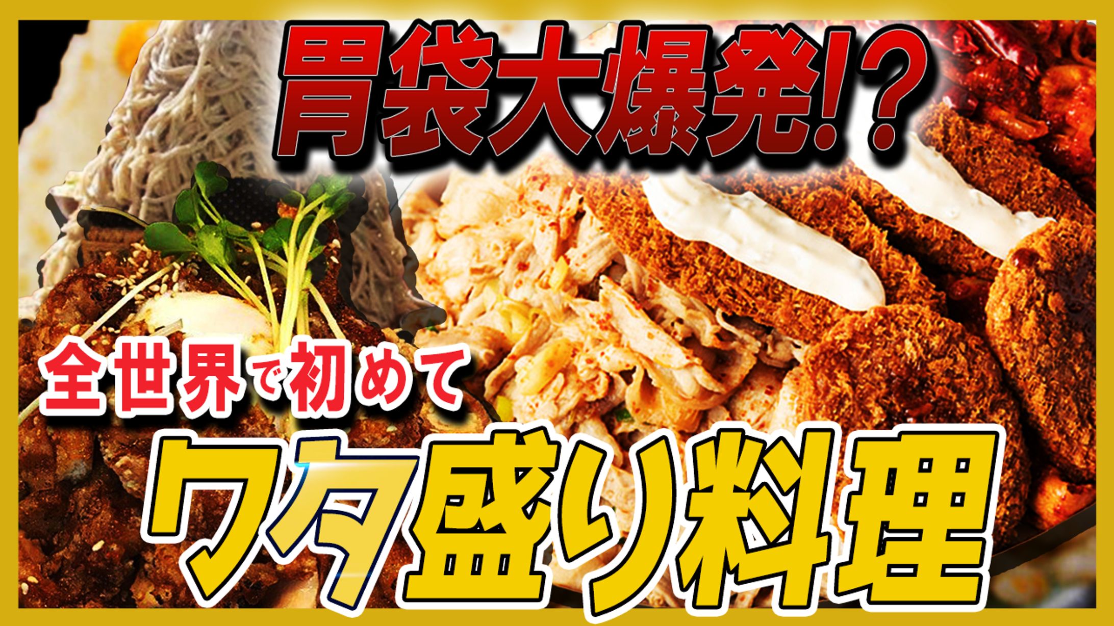 【抱腹】世界初のワタ料理を食べたら爆笑した-1