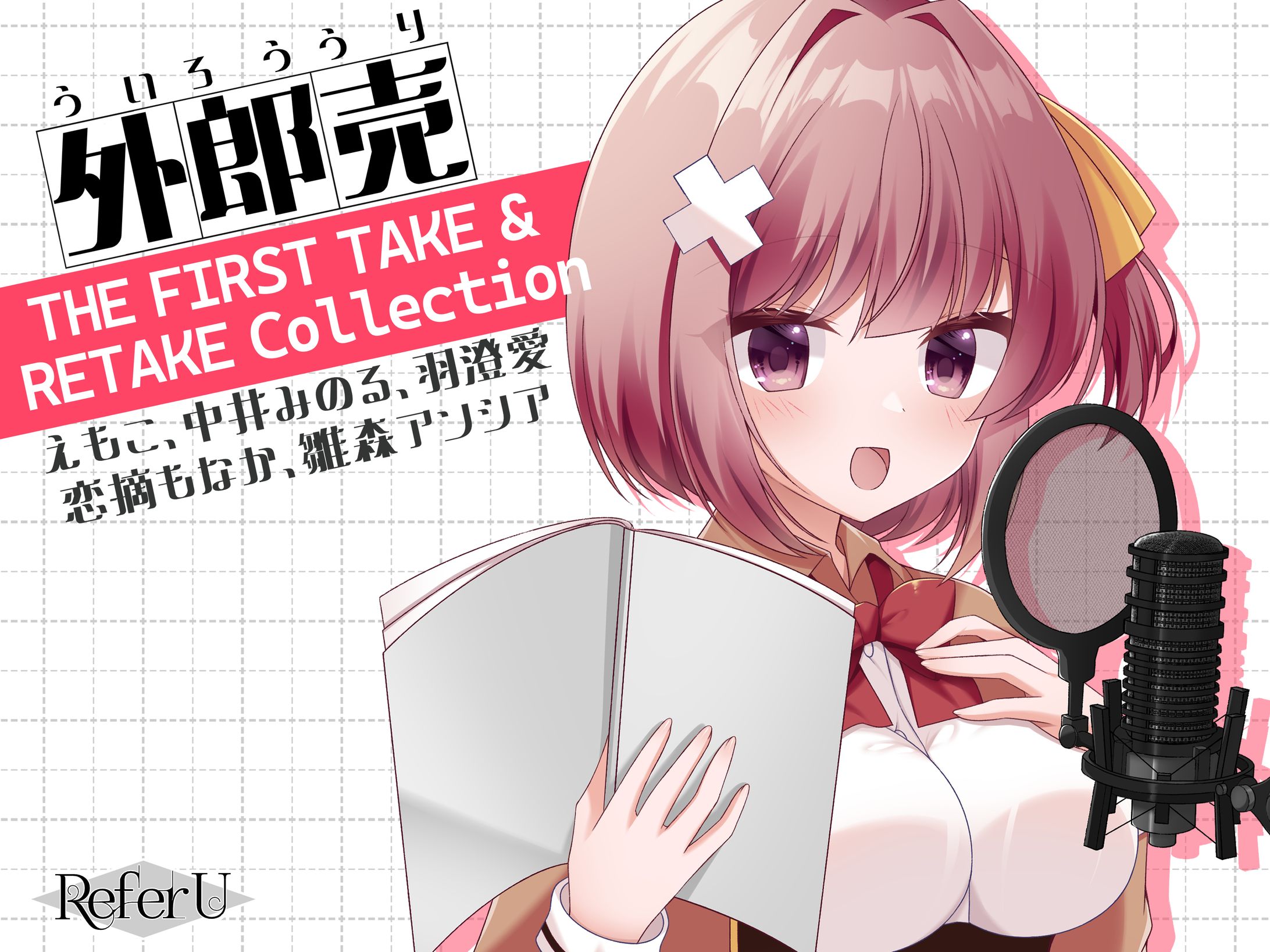 音声作品パッケージ（Refer U様）-1