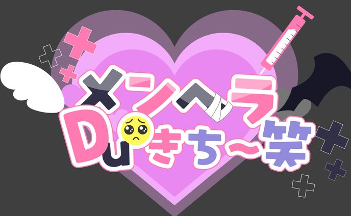 【タイトルロゴ】メンヘラDuoきち～笑