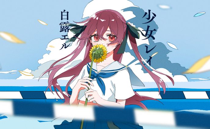 少女レイ