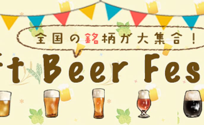 クラフトビアフェスティバル