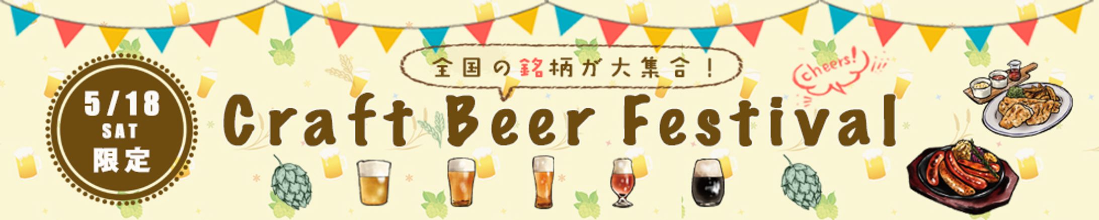 クラフトビアフェスティバル-1