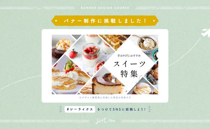 【自主制作】SHElikesコース課題