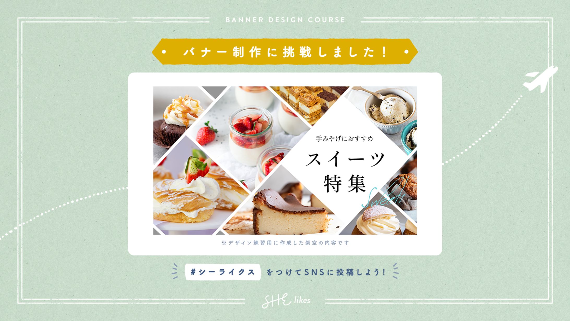 【自主制作】SHElikesコース課題-1