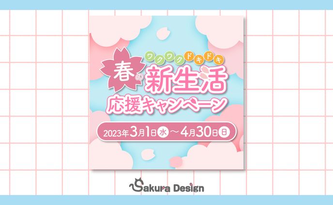 【バナー】新生活キャンペーンバナー