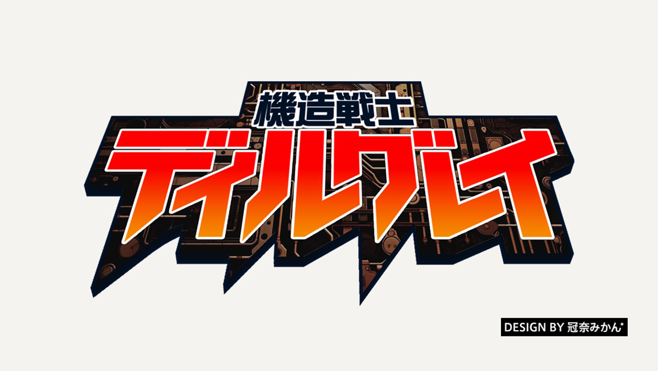 機造戦士ディルグレイ/タイトルロゴ-1