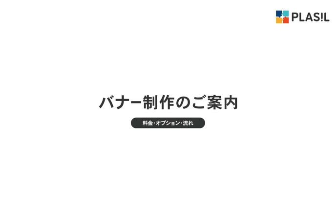株式会社PLASIL バナー制作のご案内