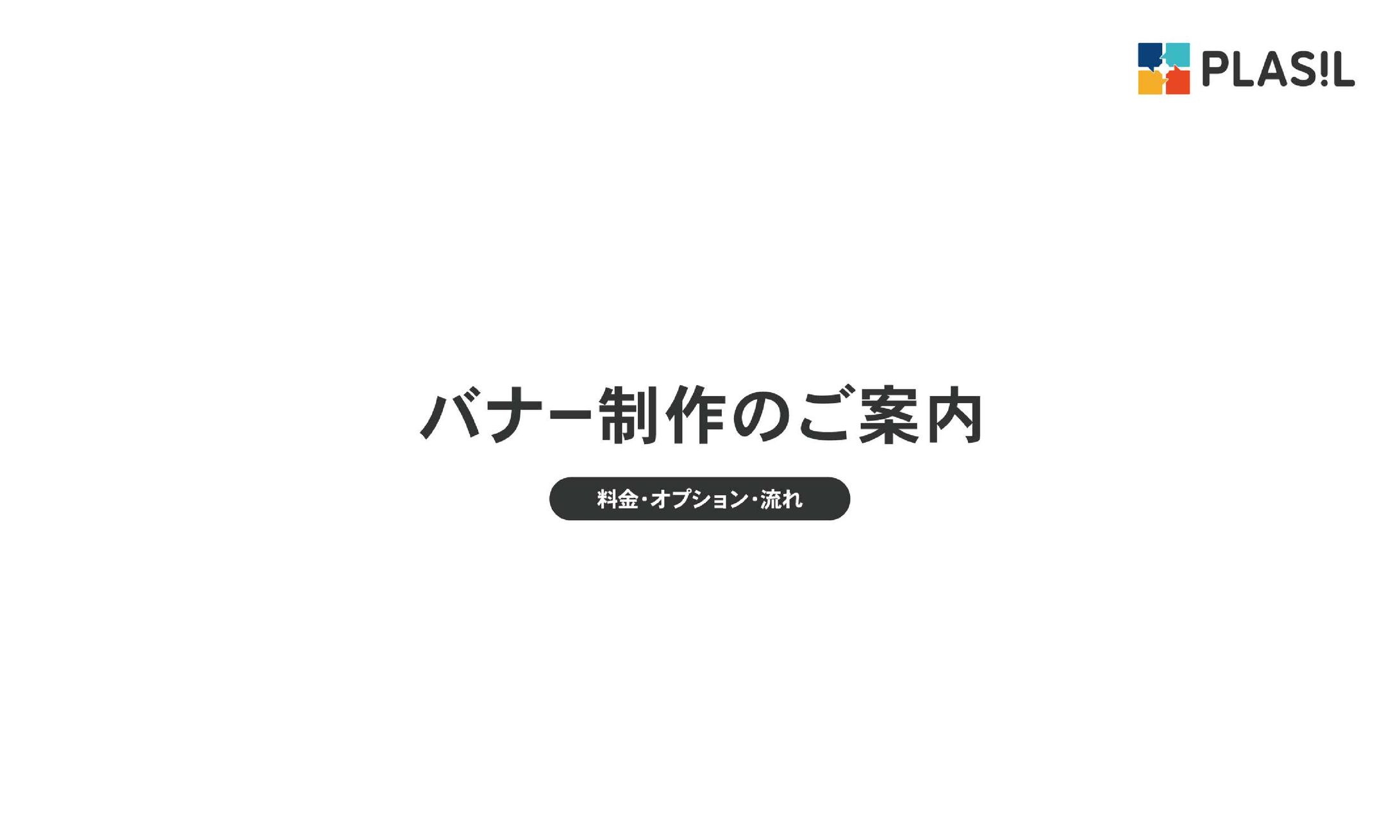 株式会社PLASIL バナー制作のご案内-1