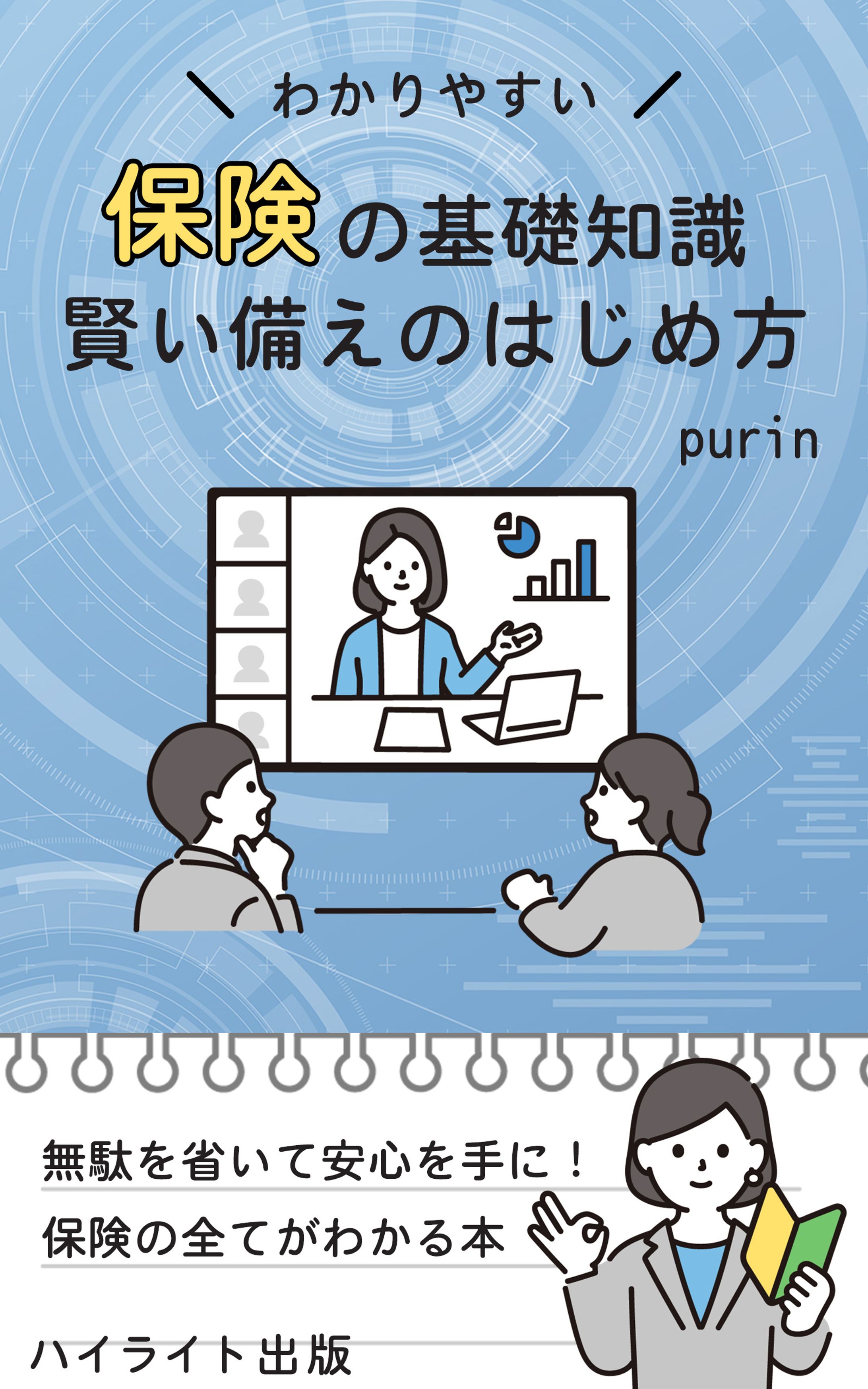 保険について学ぶ本の表紙-1