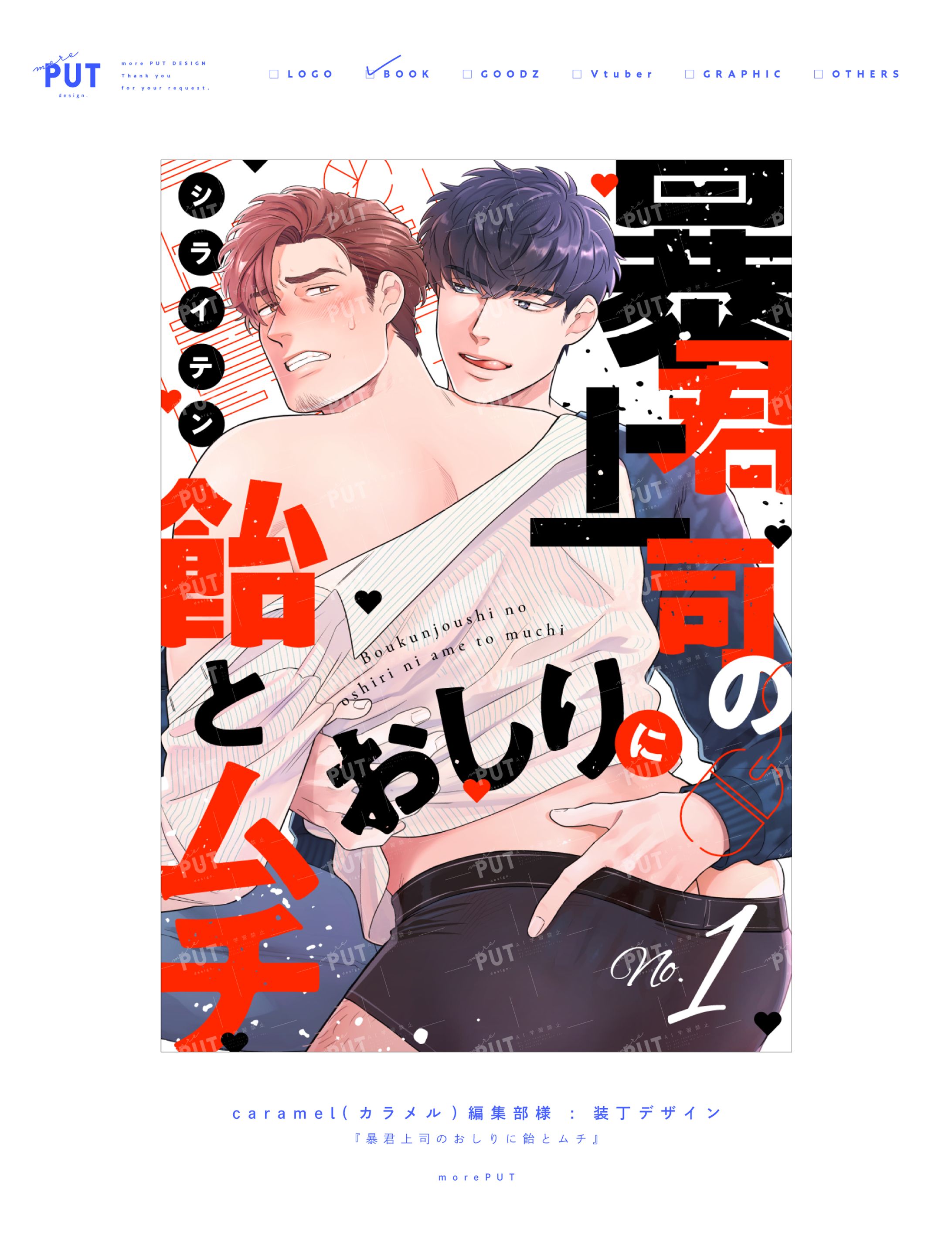 caramel(カラメル)編集部様『暴君上司のおしりに飴とムチ』-1