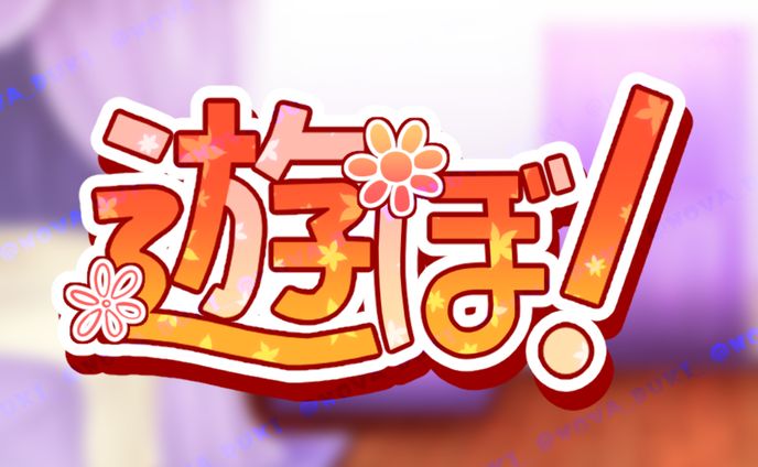 遊ぼ！_ロゴ