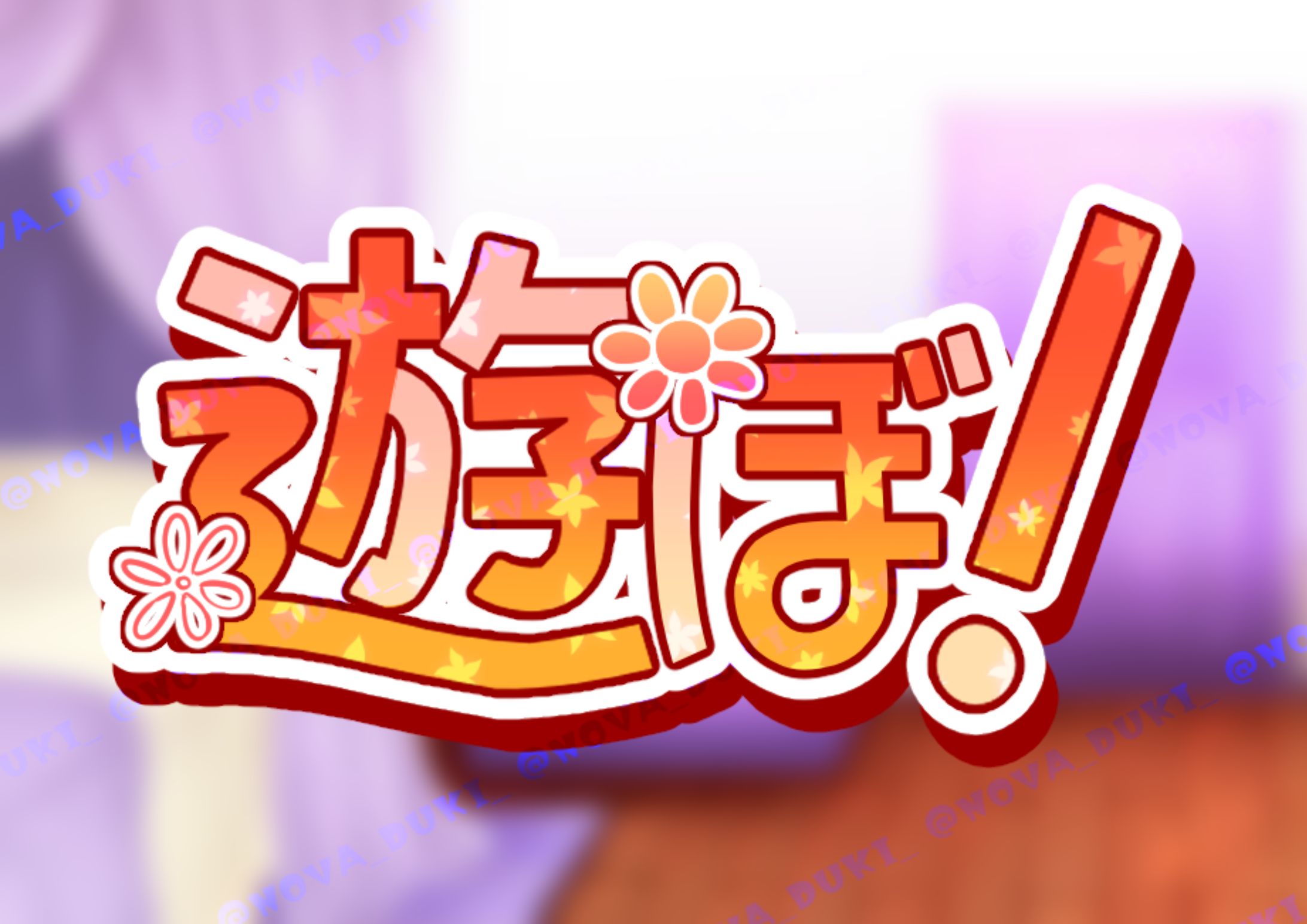 遊ぼ！_ロゴ-1