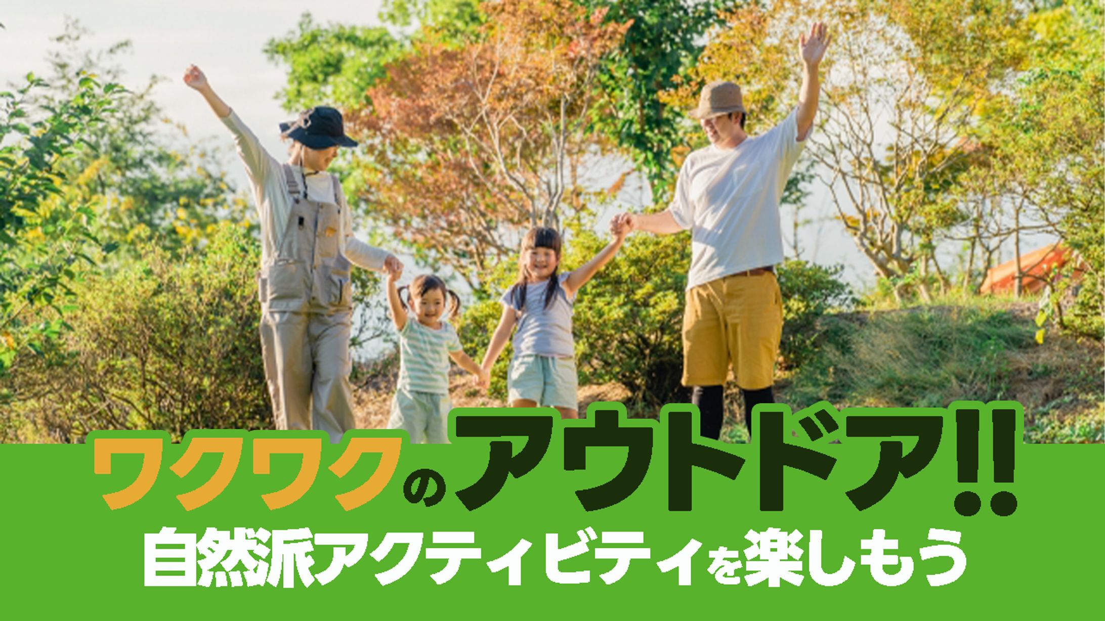 ワクワクのアウトドア(アイキャッチ)-1