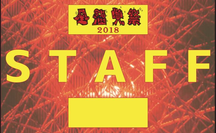 (2018年) 全感覚祭2018 スタッフパスデザイン