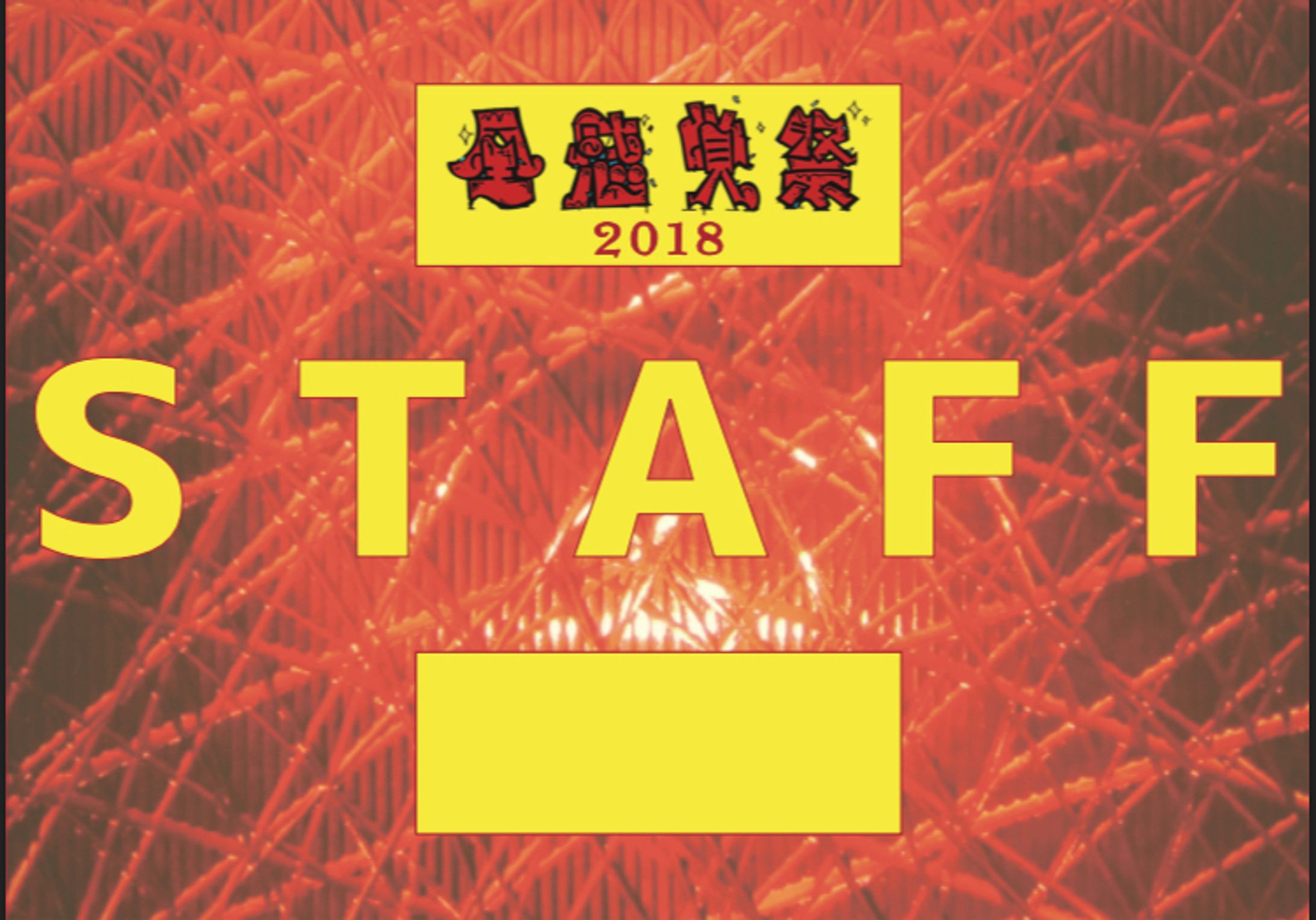 (2018年) 全感覚祭2018 スタッフパスデザイン-1