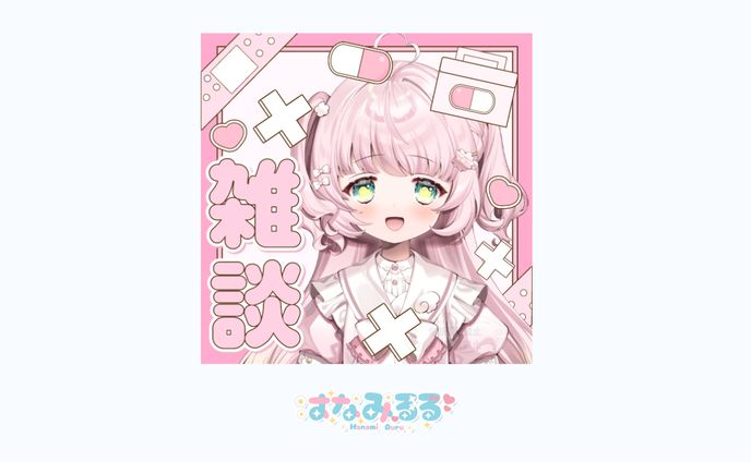  IRIAM用の雑談サムネイル素材①