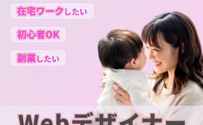 Webデザイナー講座募集