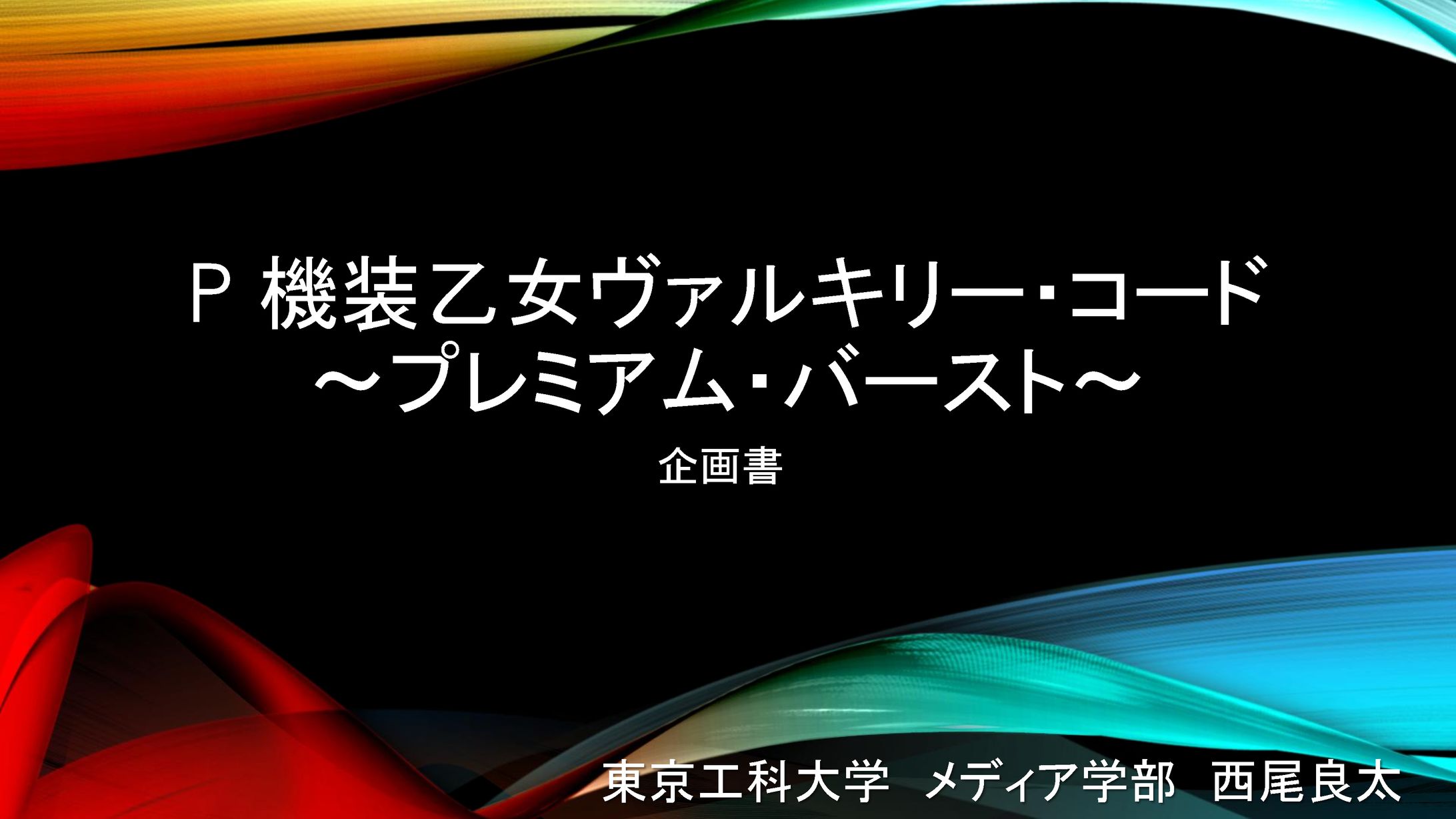 パチンコ企画書（機装乙女ヴァルキリー・コード ）-1