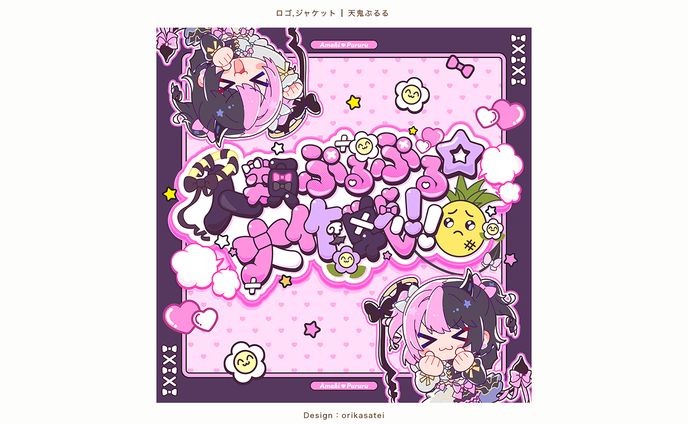 天鬼ぷるる様 人類ぷるぷる☆大作戦!!