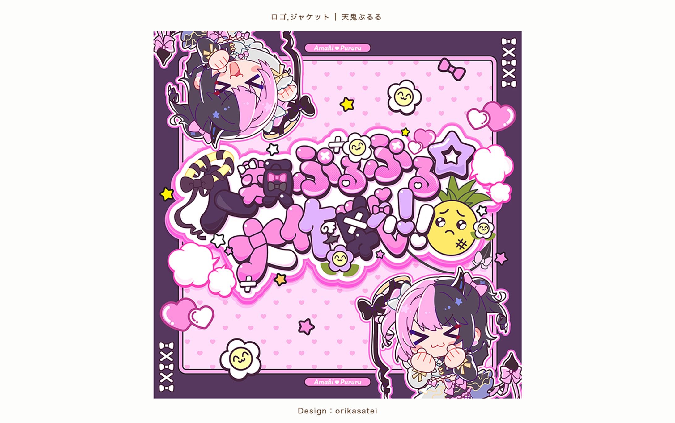 天鬼ぷるる様 人類ぷるぷる☆大作戦!!-1