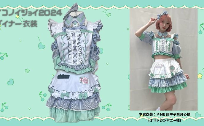 【コピー衣装】イコノイジョイ2024 ダイナー衣装(川中子奈月心)