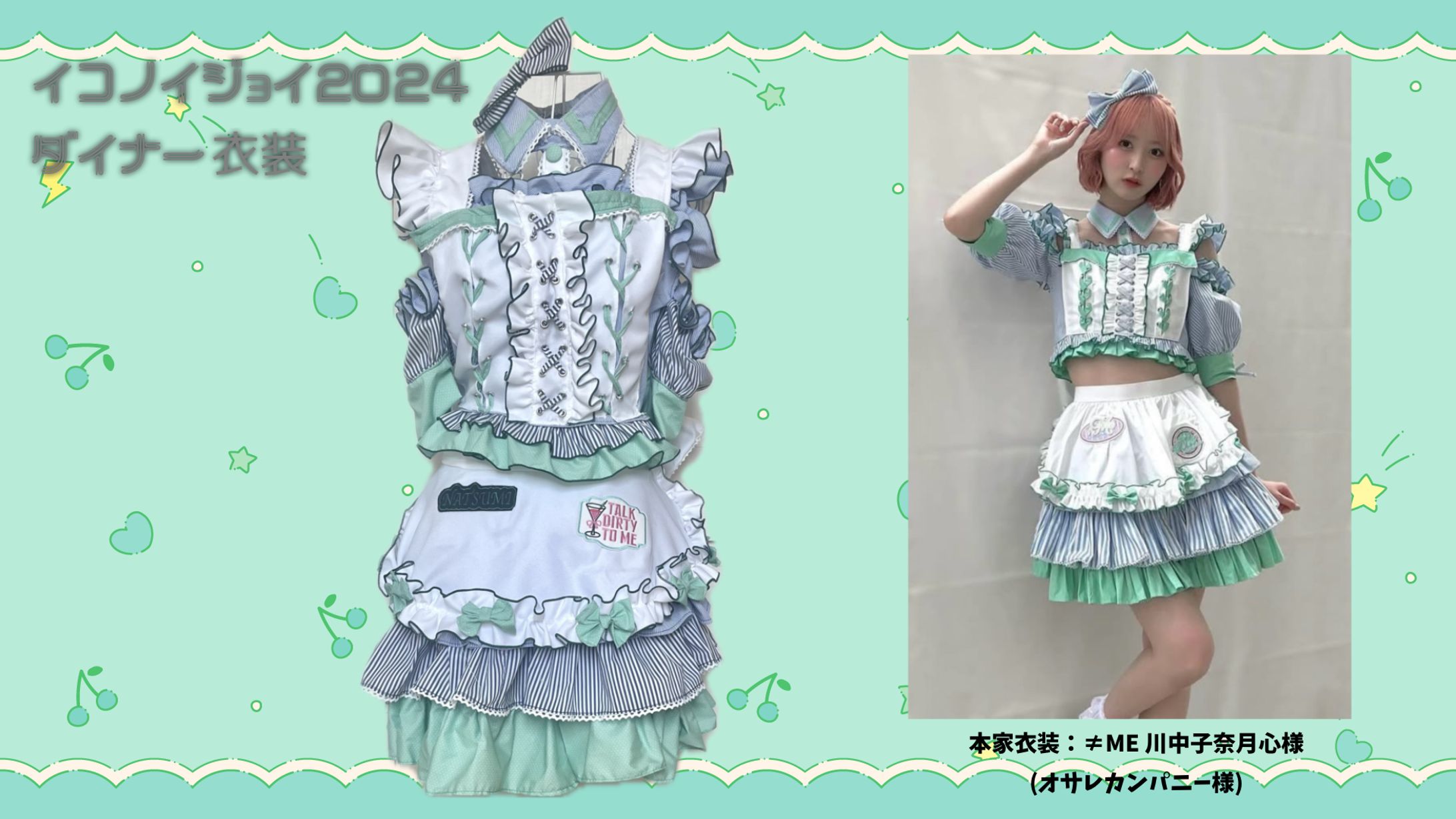 【コピー衣装】イコノイジョイ2024 ダイナー衣装(川中子奈月心)-1