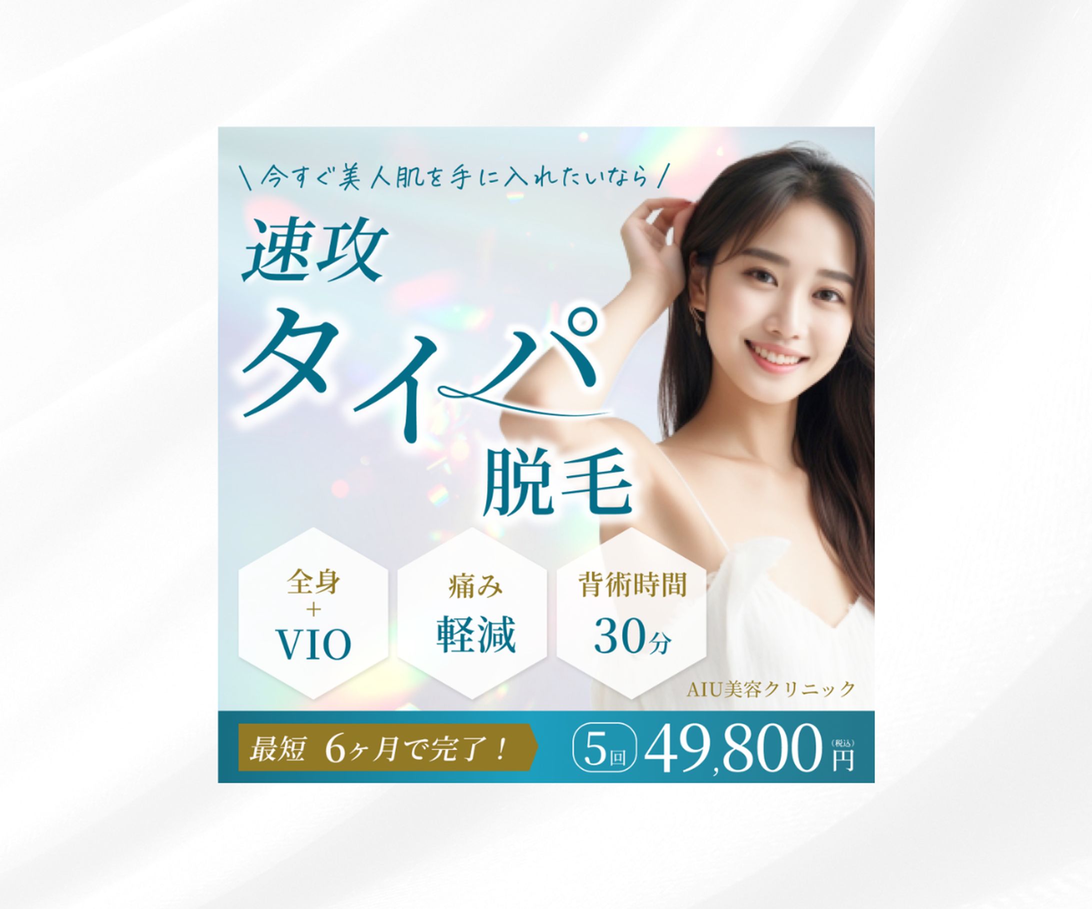 【バナー】脱毛集客バナー-1