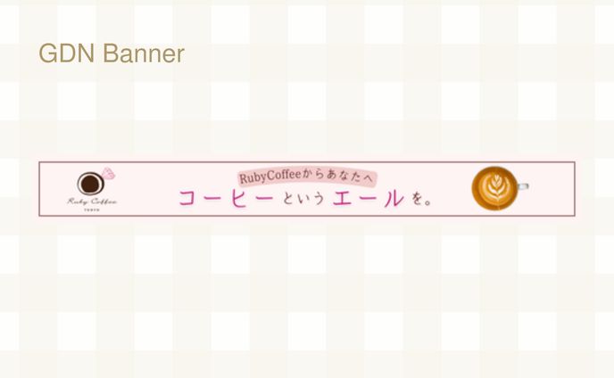 【課題】RubyCoffeバナー制作