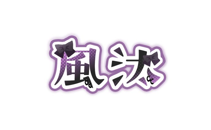 風汰様　ネームロゴ