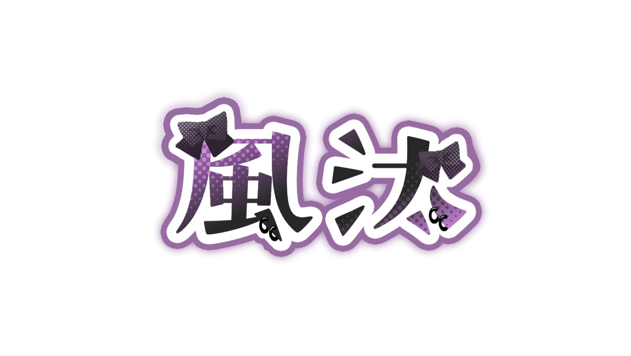 風汰様　ネームロゴ-1