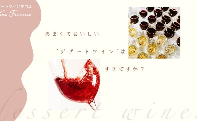 デザートワイン専門店バナー