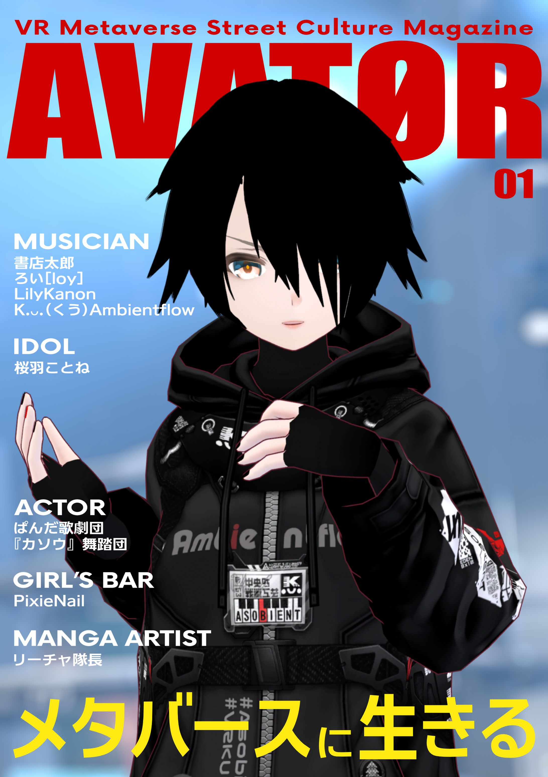 VRメタバース ストリートカルチャーマガジン『アバター』創刊号 -1