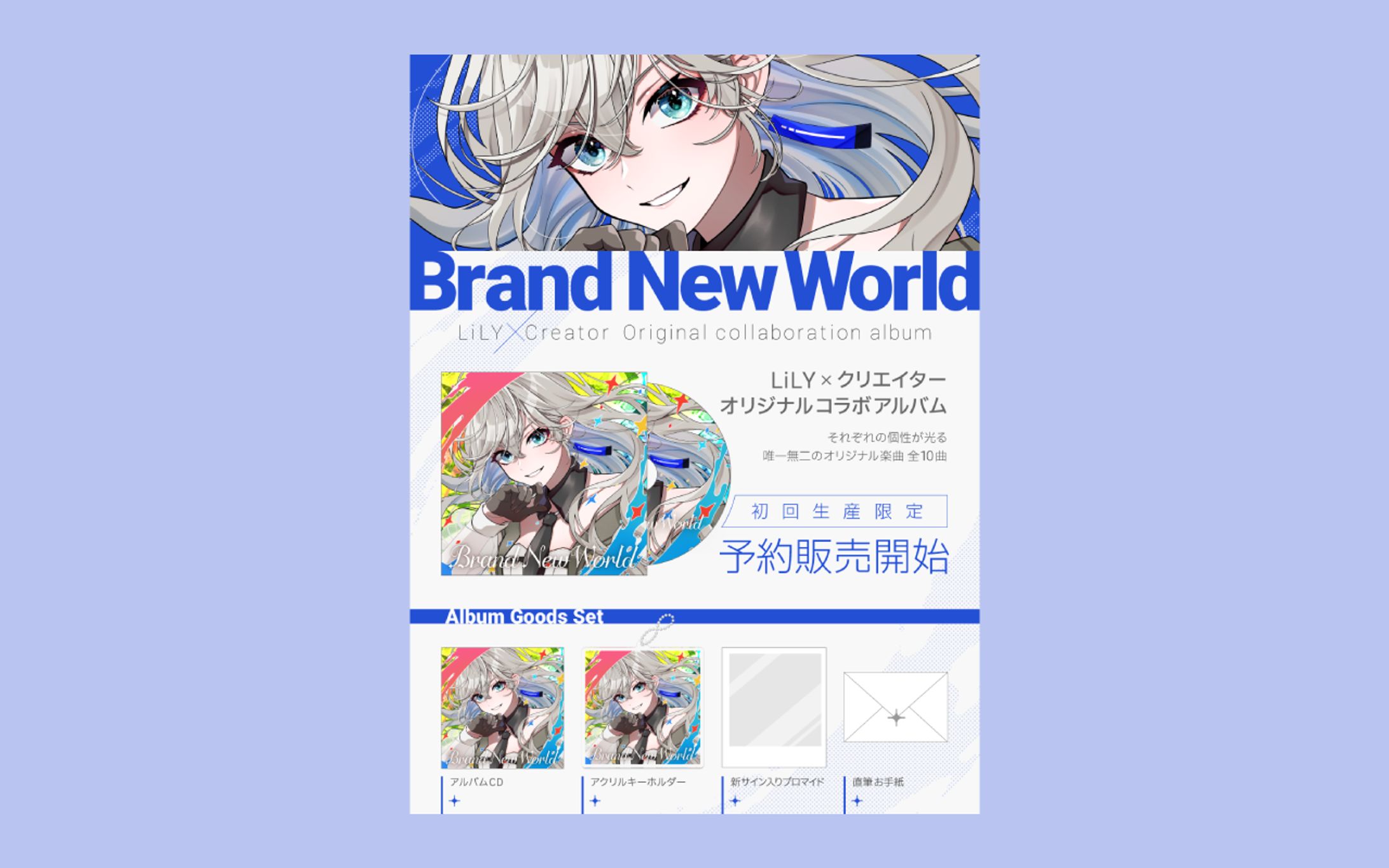LiLY×クリエイター オリジナルコラボアルバム｜販促画像-1