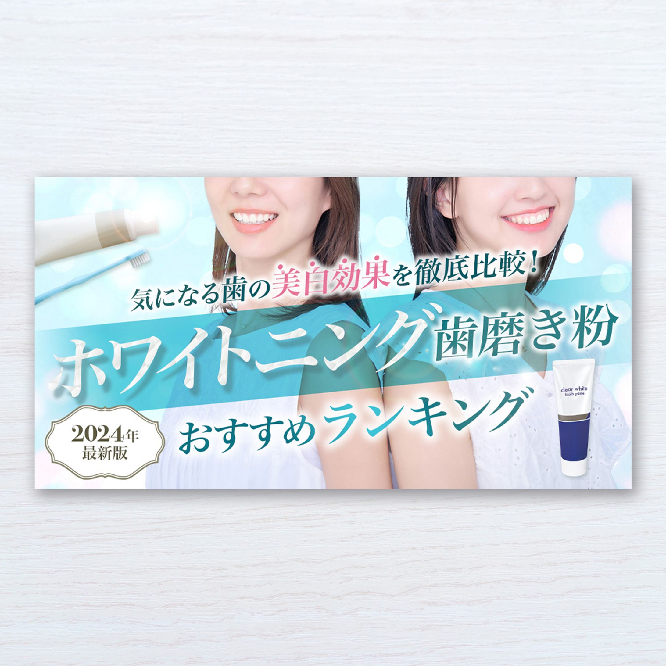 【アイキャッチ画像】ホワイトニング歯磨き粉（ランキングサイトのヘッダー画像）-1