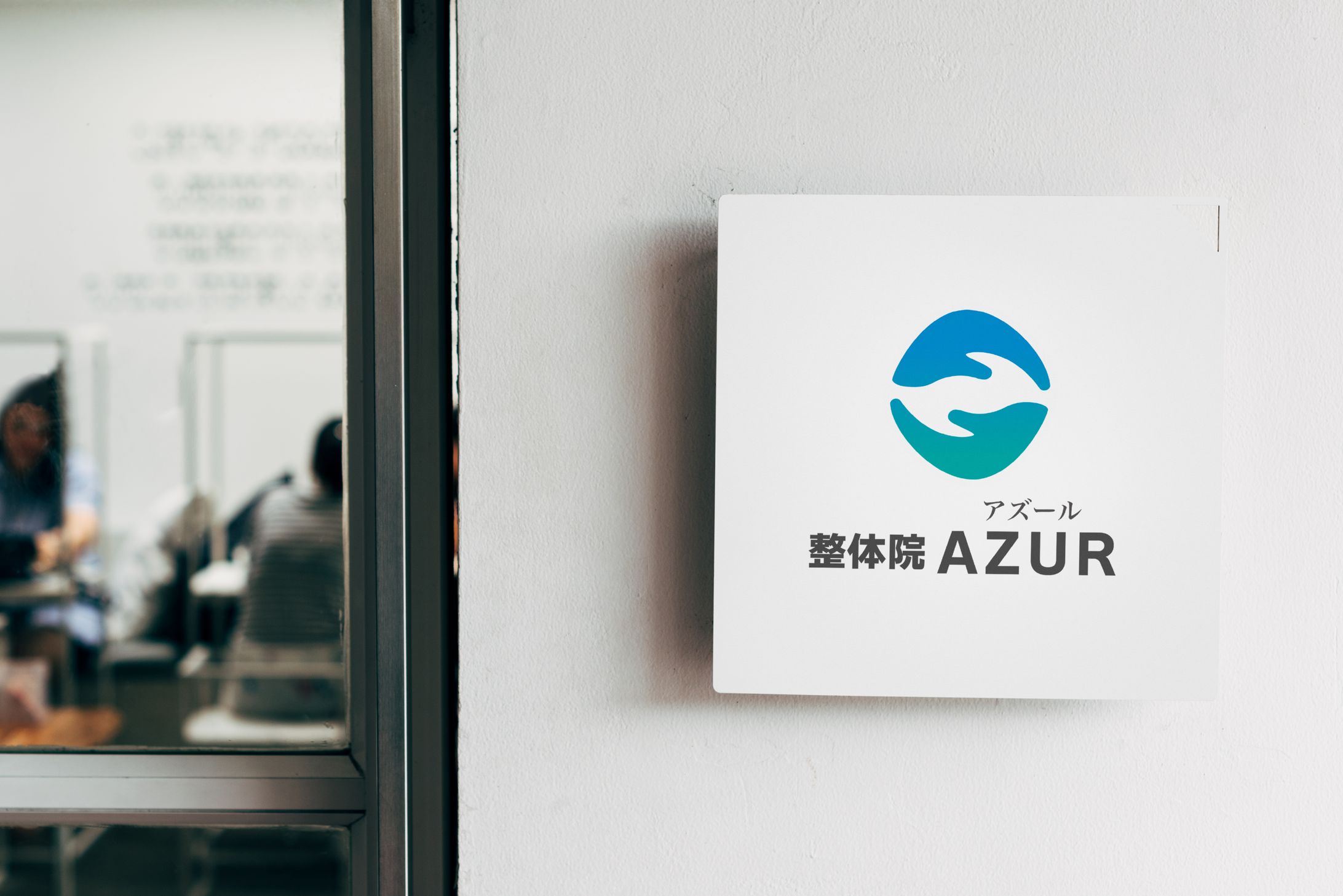 整体院 AZUR様　ロゴ・名刺デザイン-1