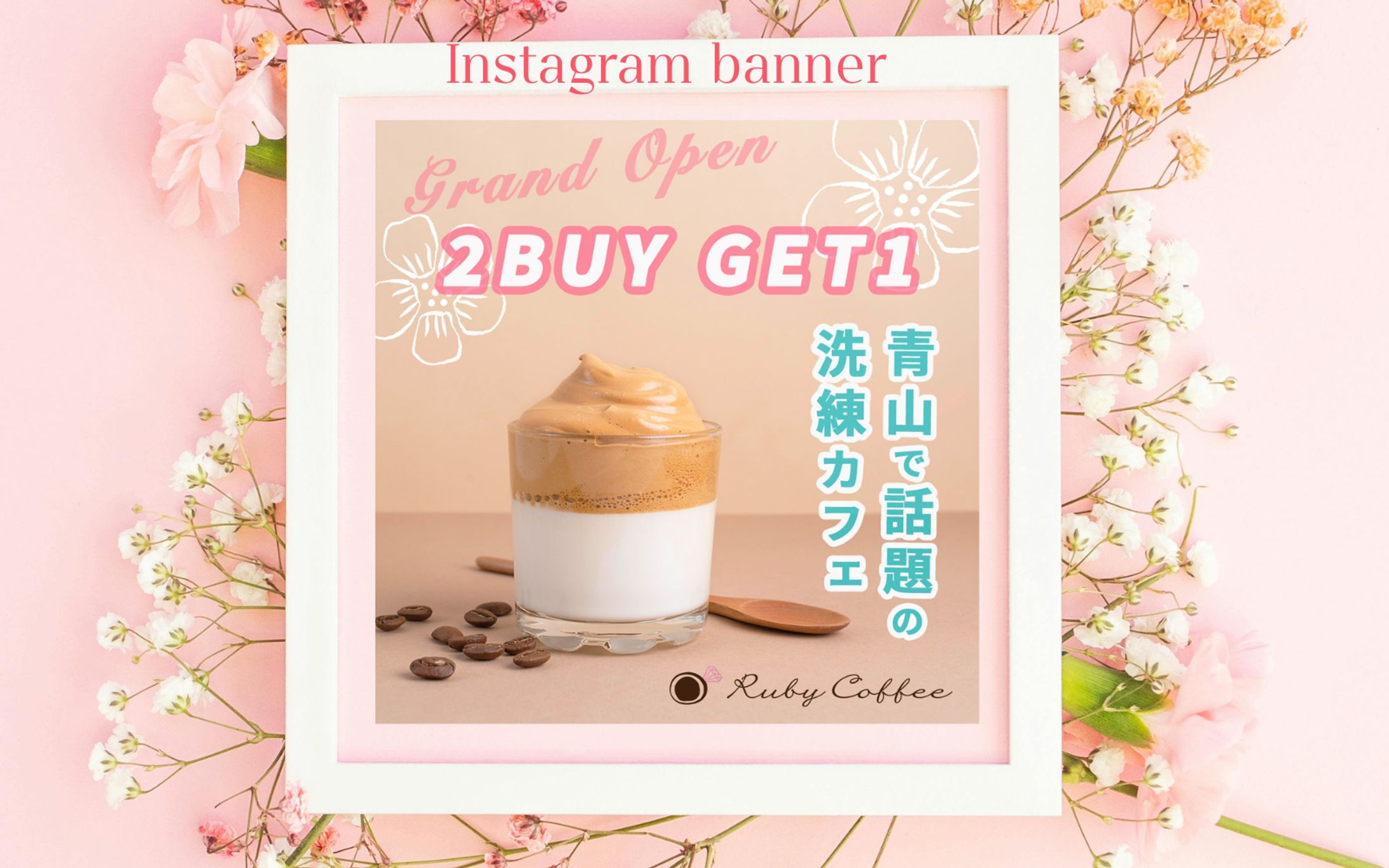 【Hertech架空案件】 RubbyCoffee新店舗オープンキャンペーンバナー制作-1