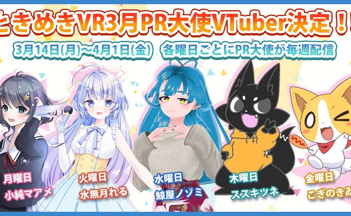 ときめきVR3月PR大使 就任