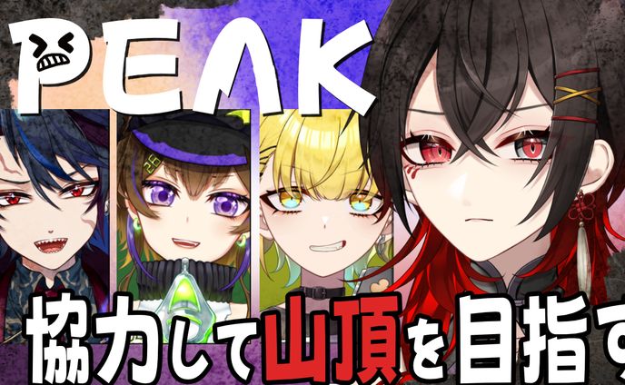 【ゲームサムネイル】PEAK　依頼主：月見望 様