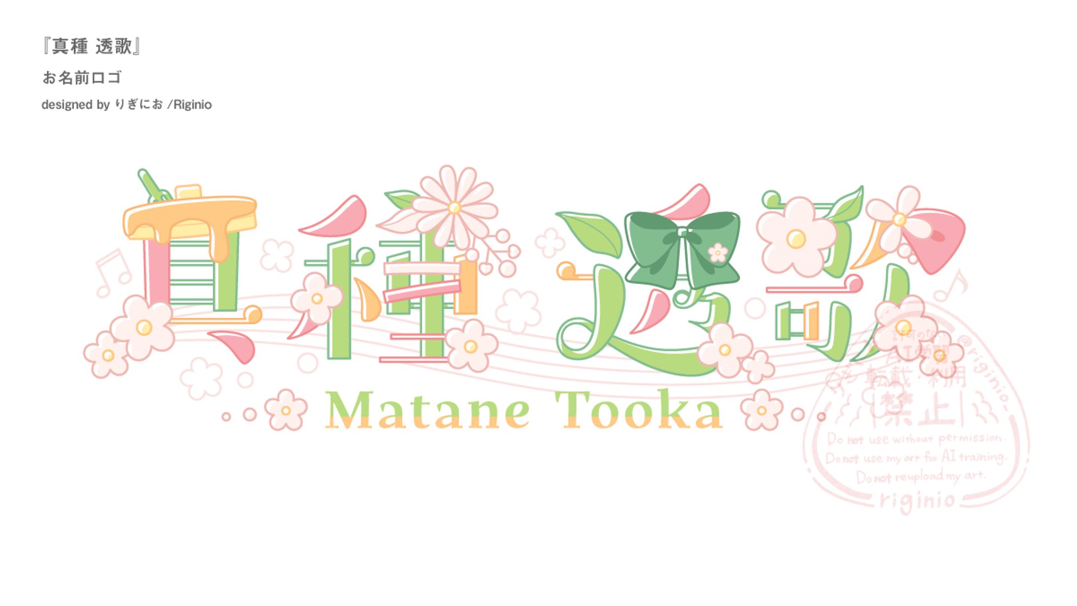 【お名前ロゴ】真種透歌-1