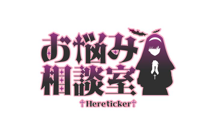 「お悩み相談室 Hereticker」イベントロゴ