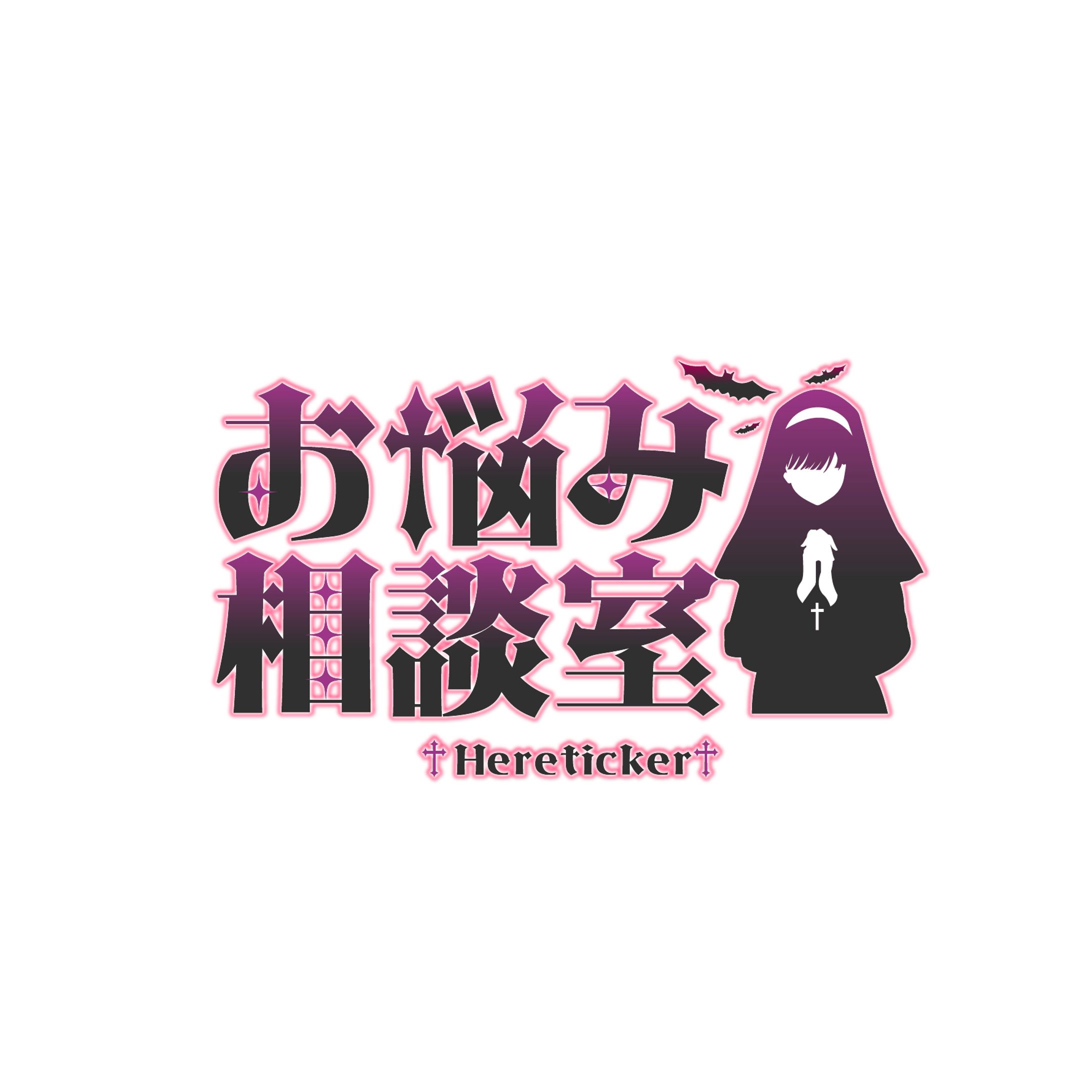 「お悩み相談室 Hereticker」イベントロゴ-1