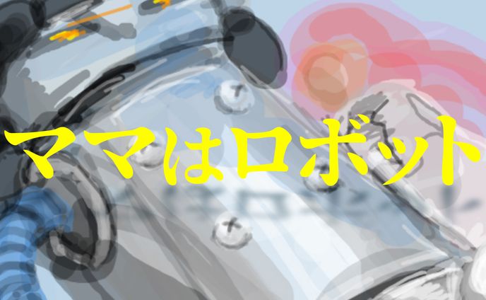 ママはロボット
