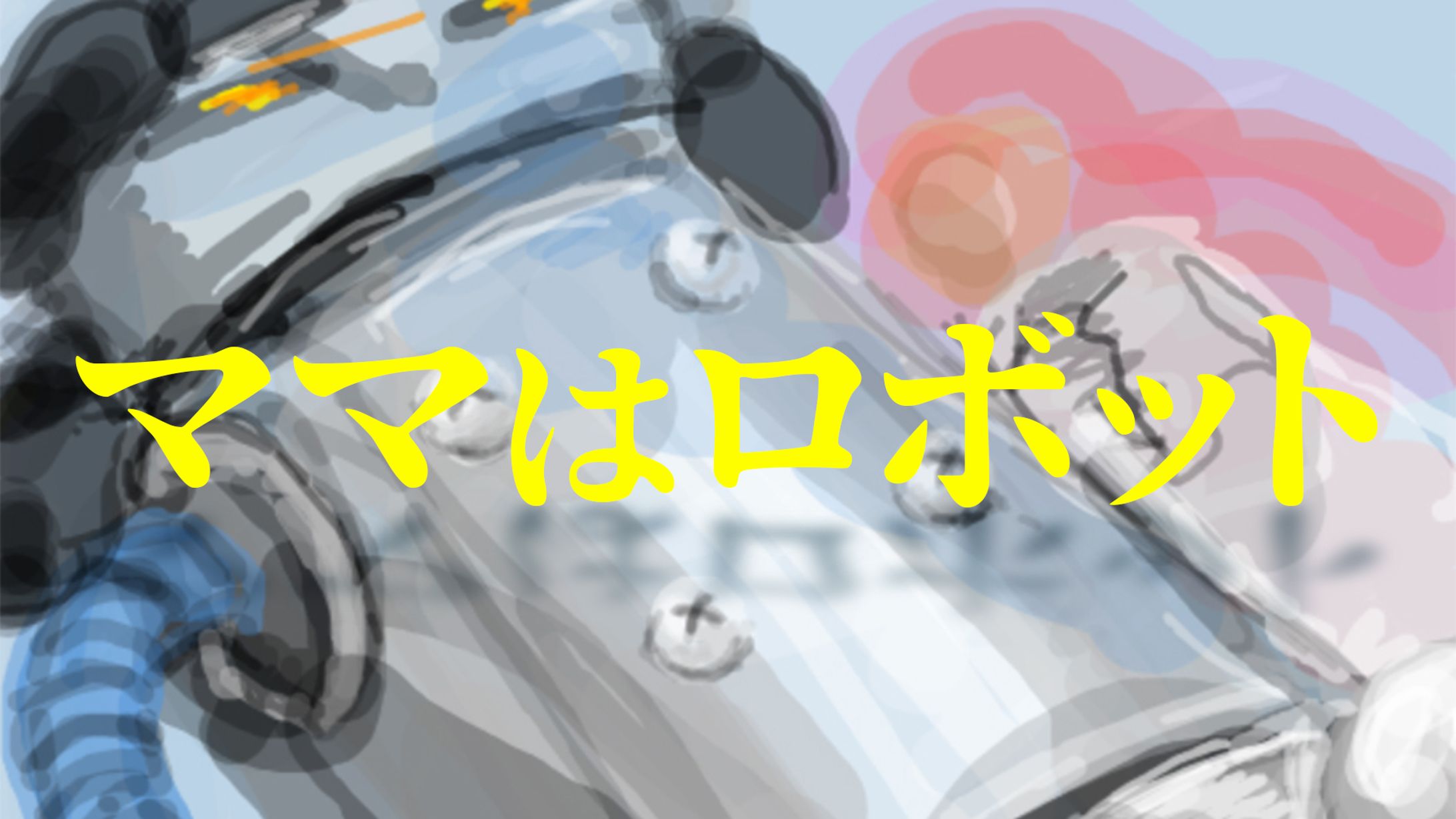 ママはロボット-1