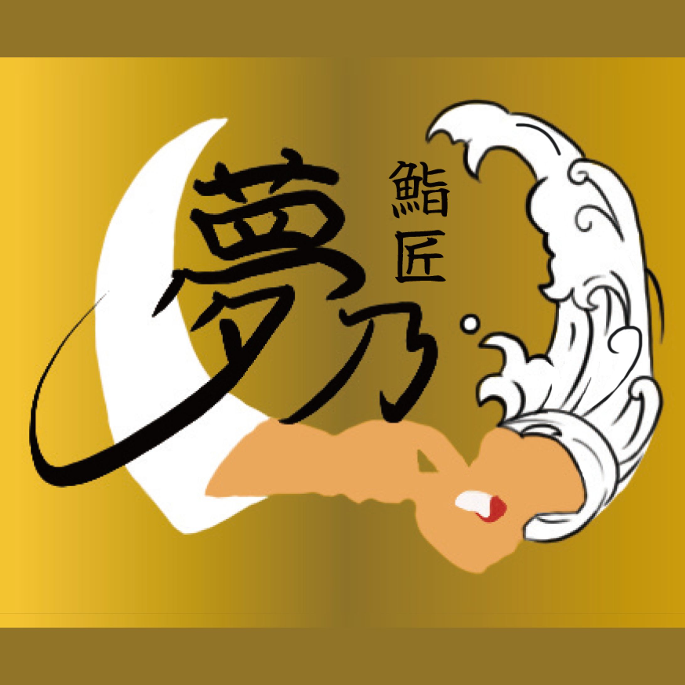 【架空】老舗寿司店「鮨匠 夢乃」のロゴ-1